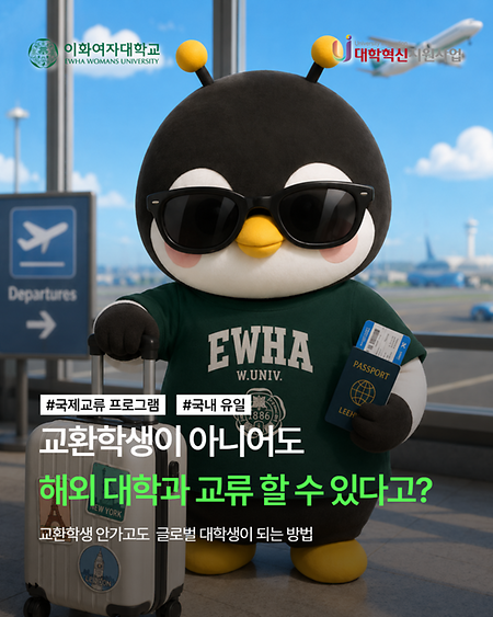 교환학생이 아니어도 해외 대학생들과 교류할 수 있다고? ✈️🌏