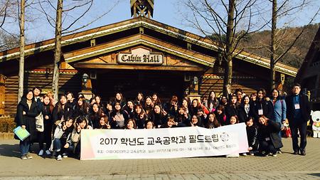2017학년도 교육공학과 필드트립