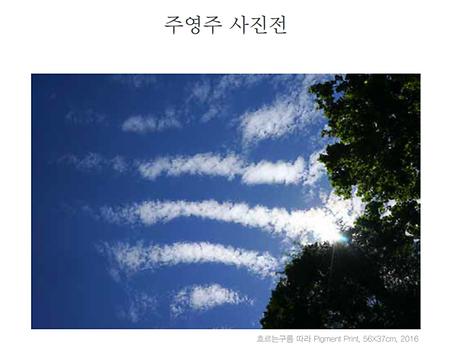 주영주교수님 퇴임기념 사진전 안내