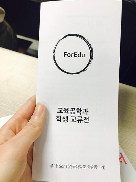2017년 교육공학과 학부생 교류전 ForEdu 참가