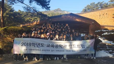 2018학년도 교육공학과 필드트립