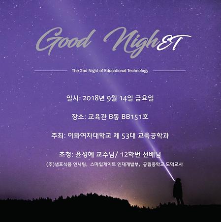 2018 제 2회 교공인의 밤 행사 안내