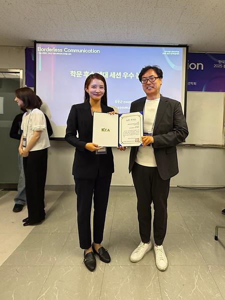  2025 한국커뮤니케이션학회 봄철 정기학술대회 수상