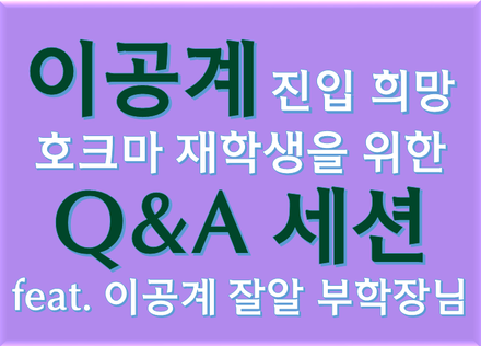 이공계 진입 희망 호크마 재학생을 위한 Q&A 세션 feat. 이공계 잘알 부학장님 이공계 잘알 부학장님