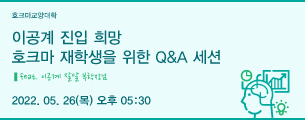 2022 이공계 진입 희망 호크마 재학생을 위한 Q&A 세션