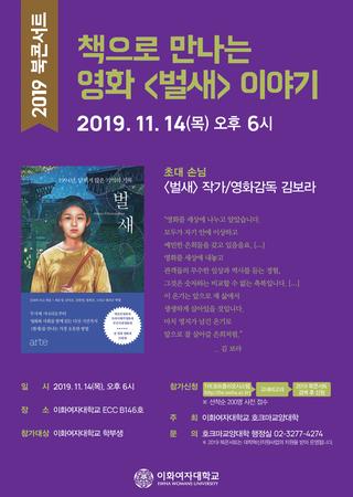 2019 북콘서트 '책으로 만나는 영화 <벌새>이야기 